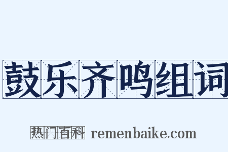 鼓乐齐鸣组词是什么意思的图片